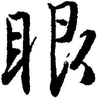 眼,唐寅,書法字典